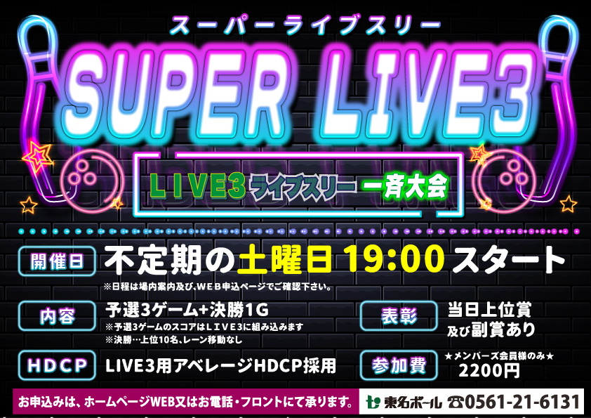★会員限定フリータイム　LIVE3　一斉大会開催！