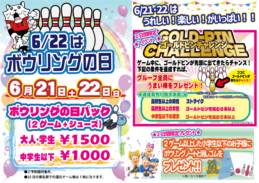 6月22日はボウリングの日