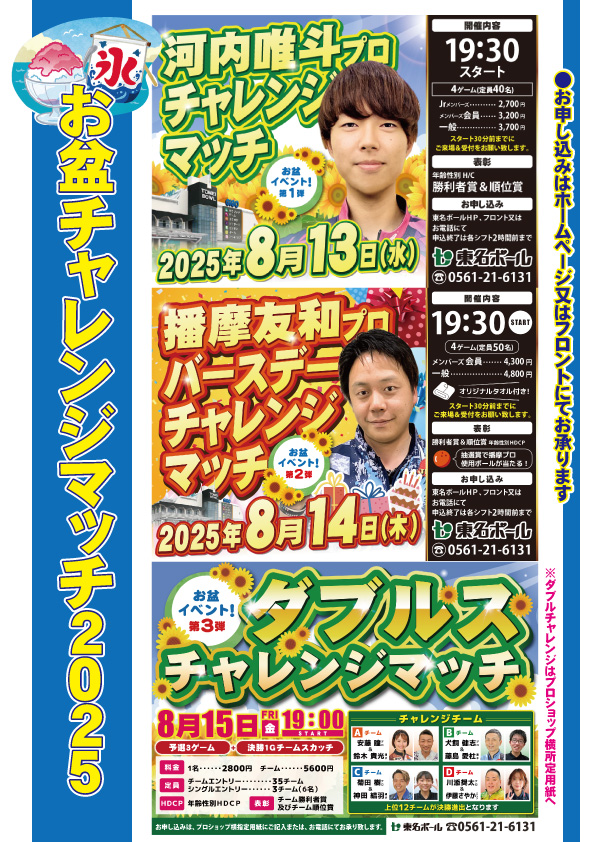 2025お盆チャレンジマッチⅢ！！