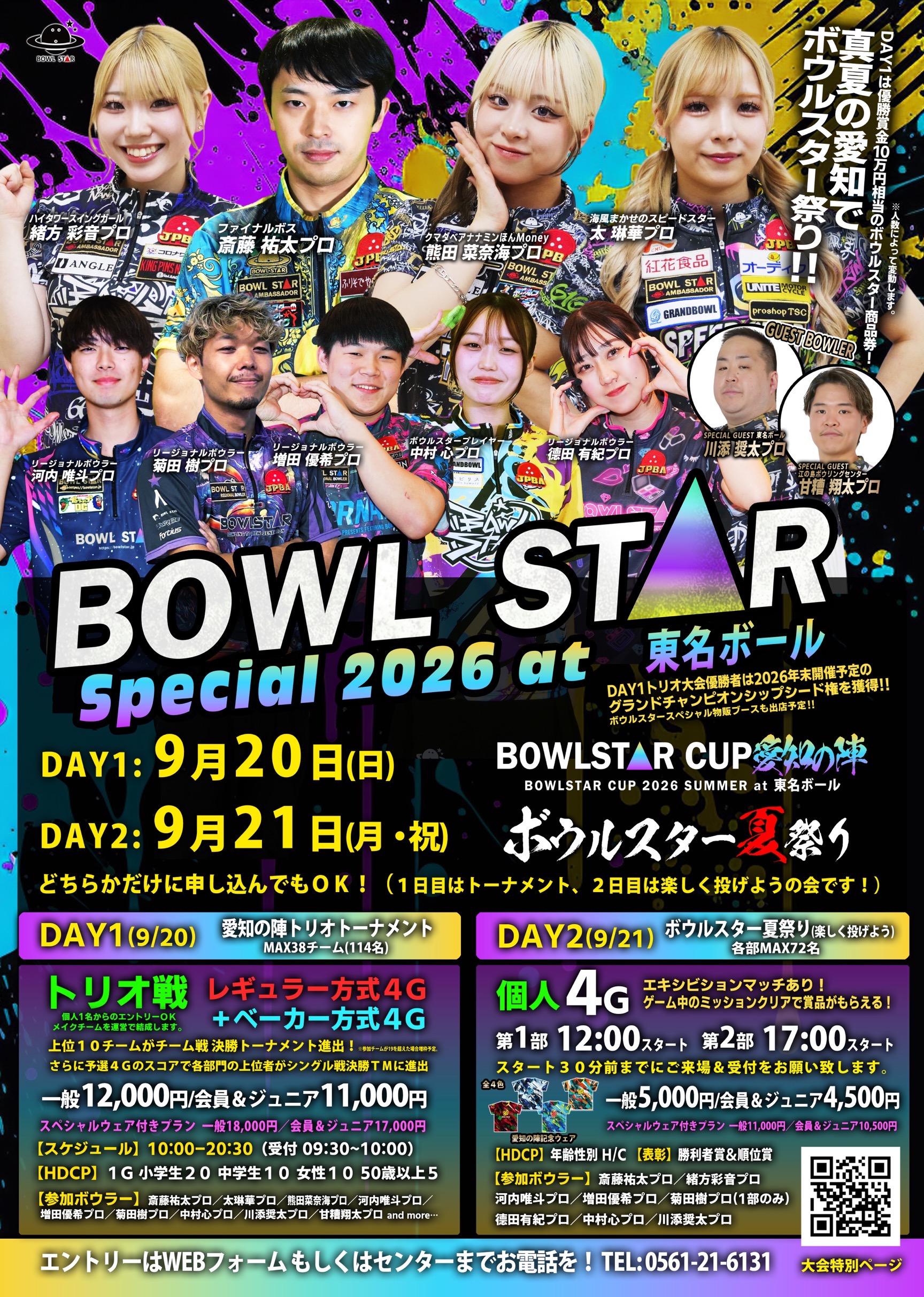 ボウルスター夏祭り