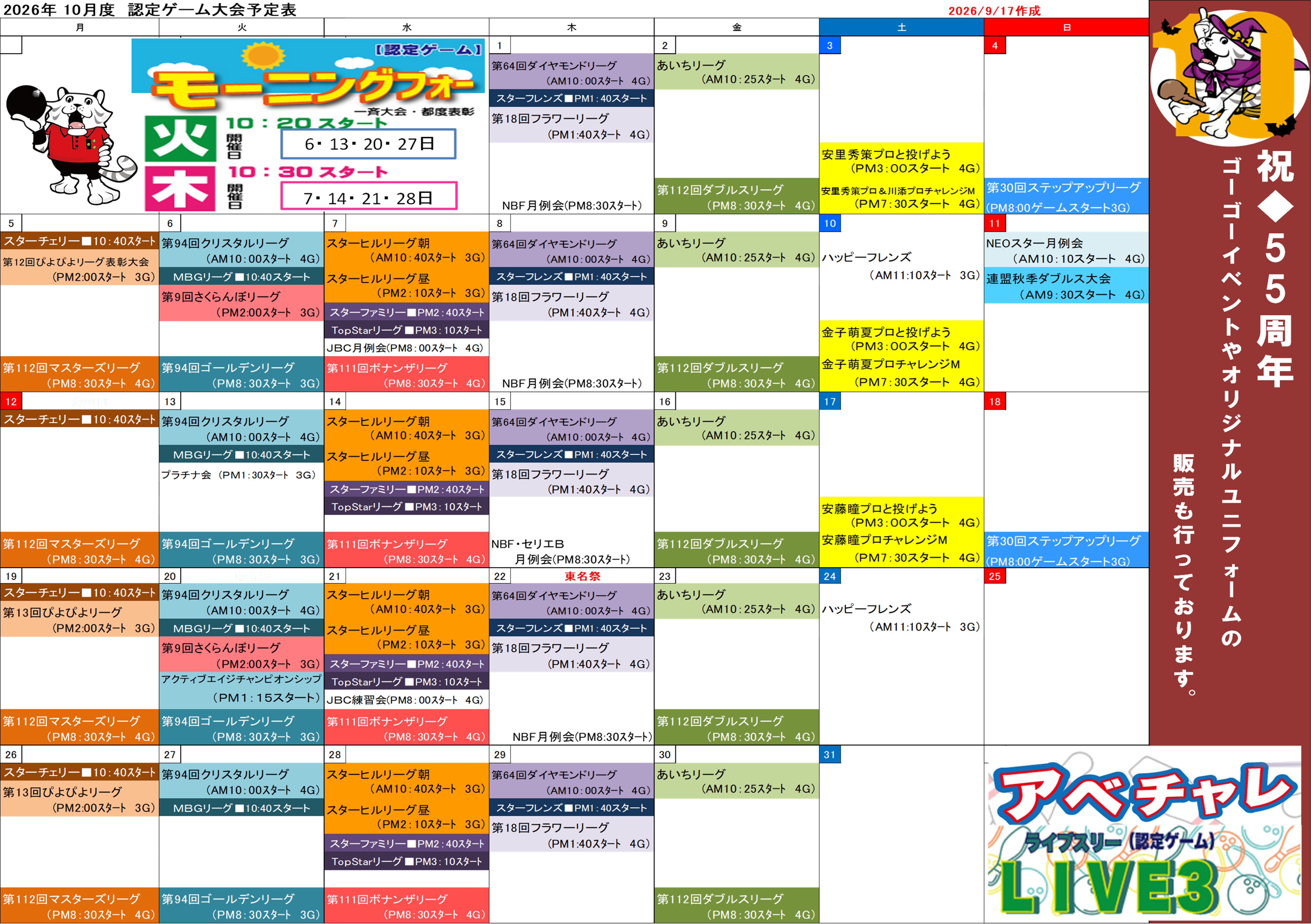 ★会員様向け★2026年10月認定ゲーム大会予定表