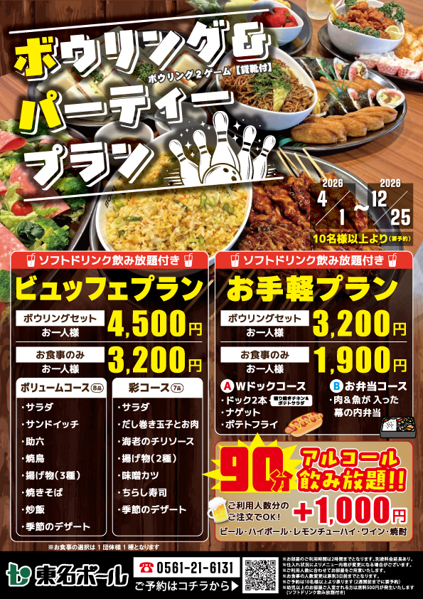NEW！　ボウリング＆パーティープランのご案内