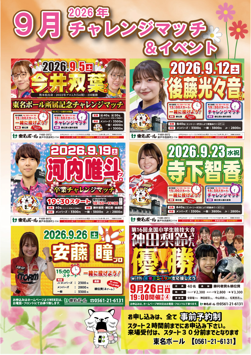 2026年9月プロチャレンジマッチ
