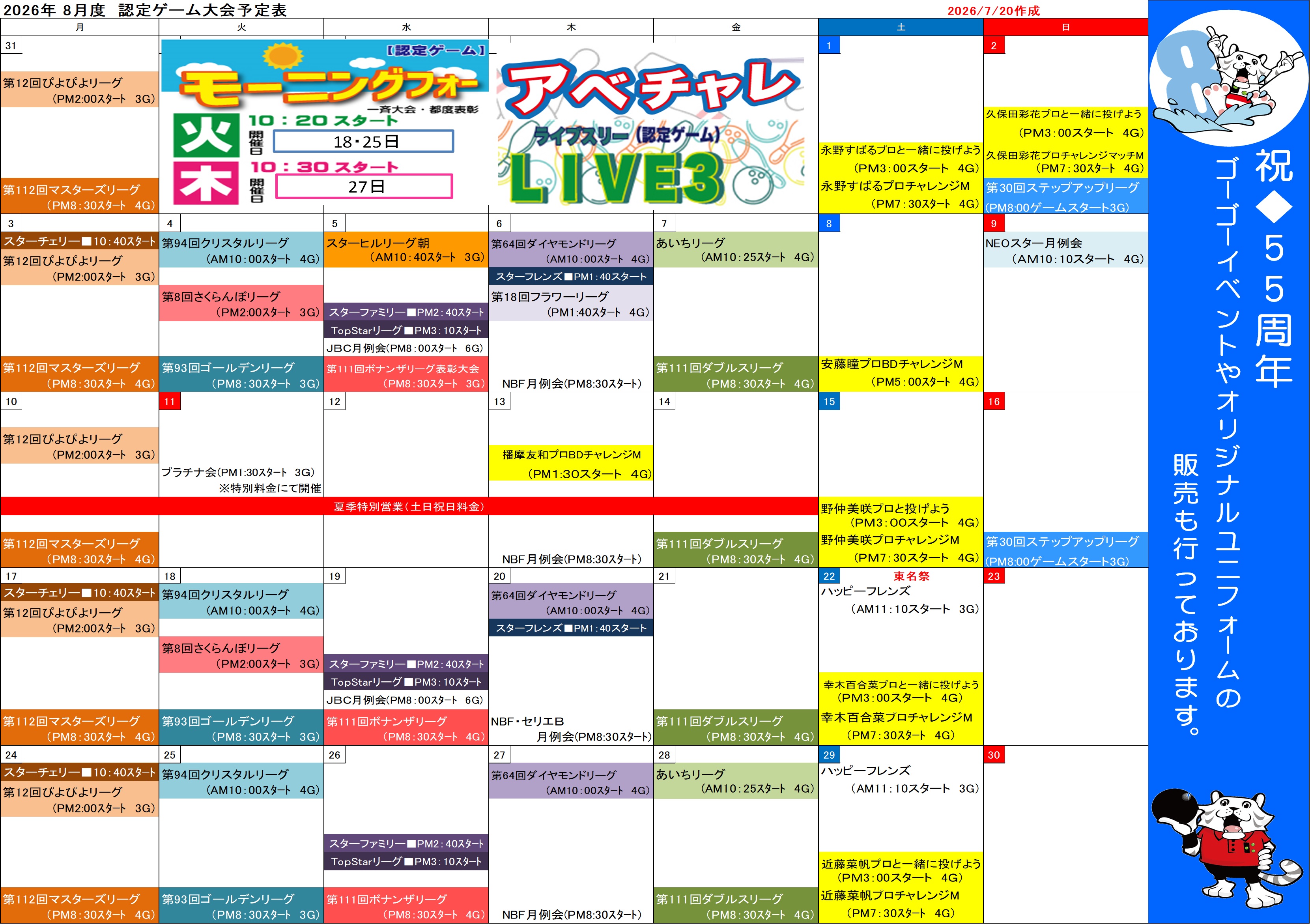 ★会員様向け★8月認定ゲーム大会予定表